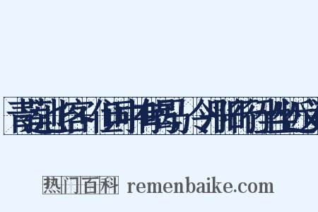 青莲池上客+但词中有喝马，令丹阳行行坐坐近义词是什么意思的图片